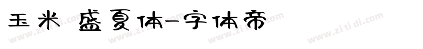 玉米 盛夏体字体转换